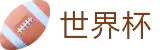 2026美加墨世界杯购彩服务平台 | 盘口服务大厅 · 最新赔率对比